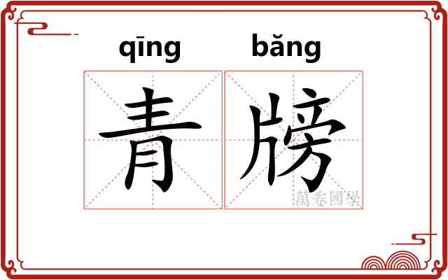 青牓