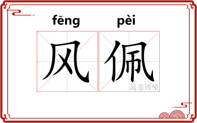 风佩