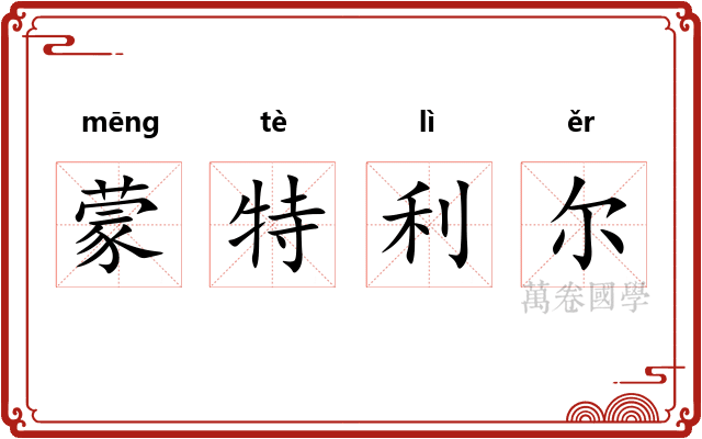 蒙特利尔 蒙特利尔