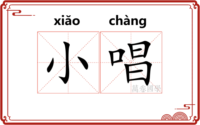 小唱 小唱