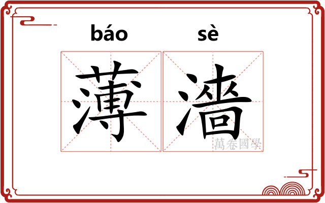 薄濇