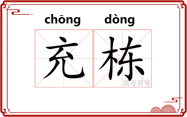 充栋