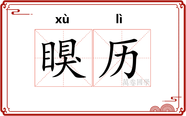 瞁历