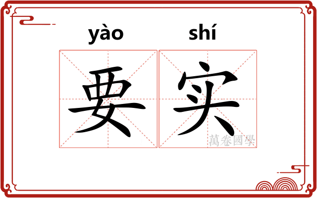 要实
