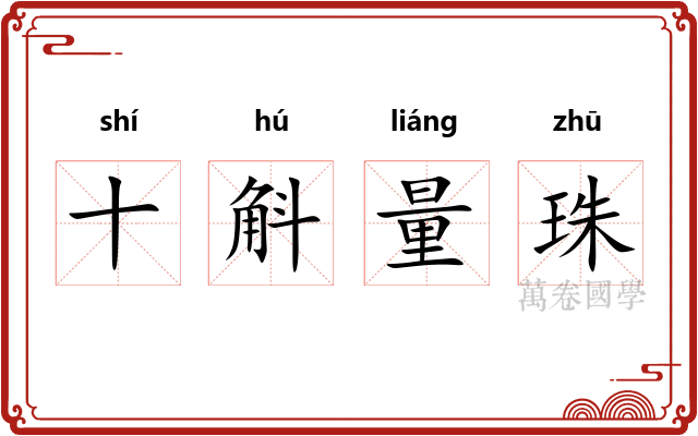 十斛量珠