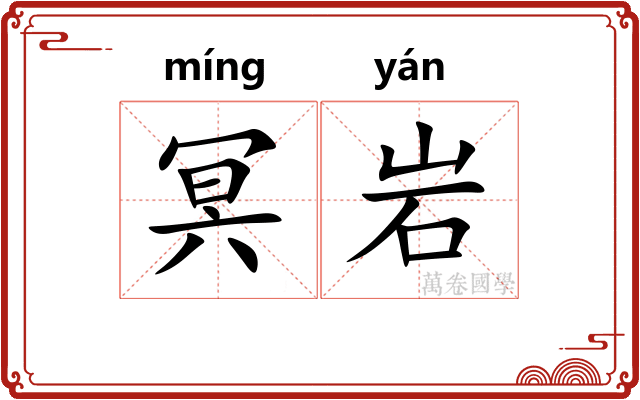 冥岩