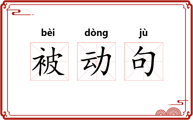 被动句