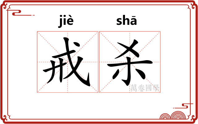 戒杀