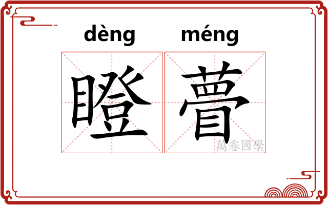 瞪瞢