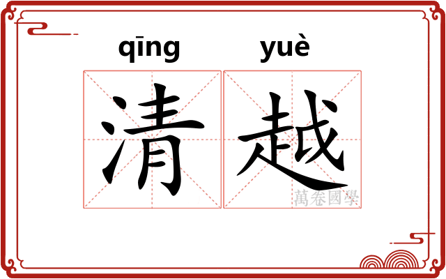 清越