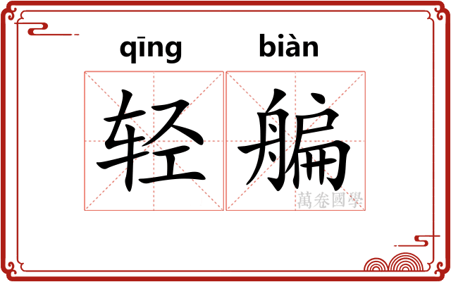 轻艑
