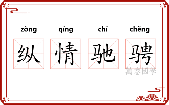 纵情驰骋 纵情驰骋