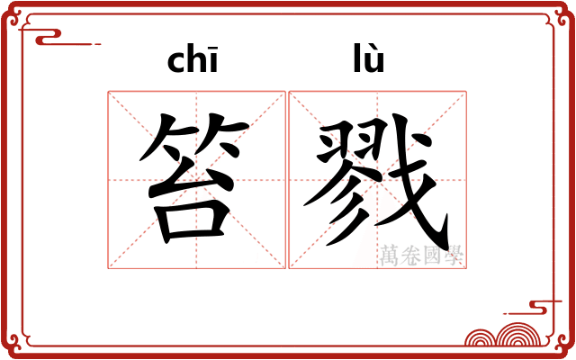 笞戮