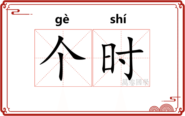 个时