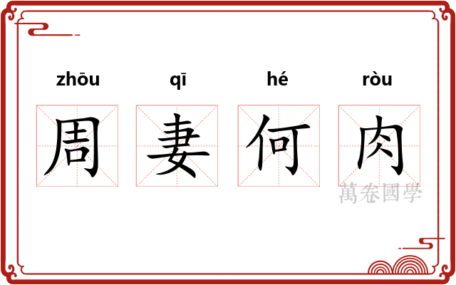 周妻何肉 周妻何肉