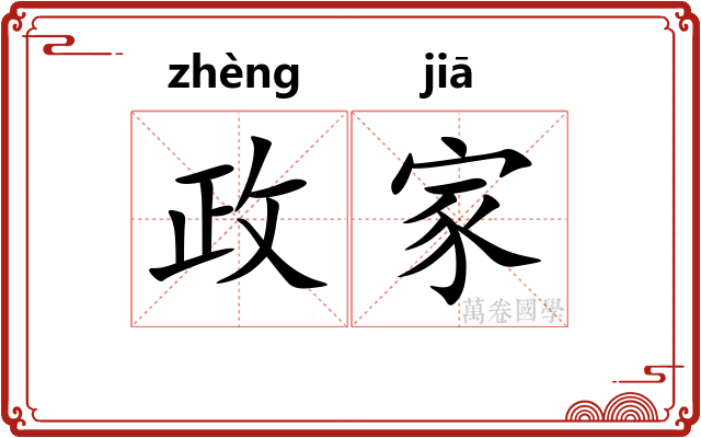 政家 政家