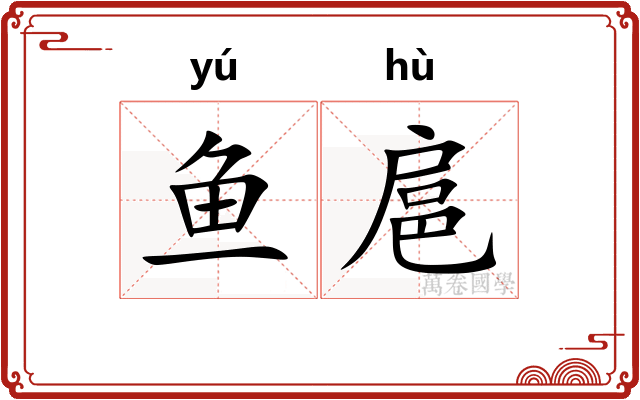 鱼扈