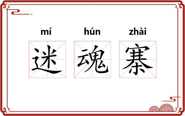迷魂寨