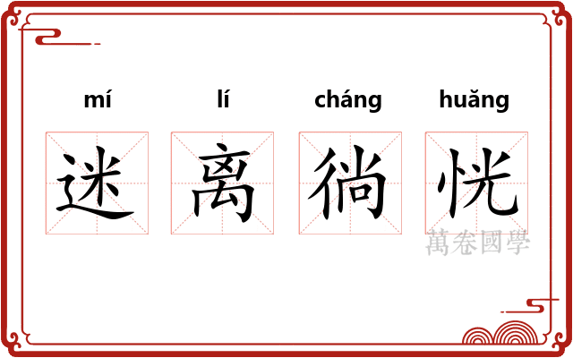 迷离徜恍
