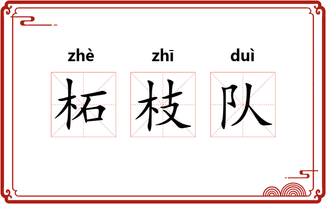 柘枝队