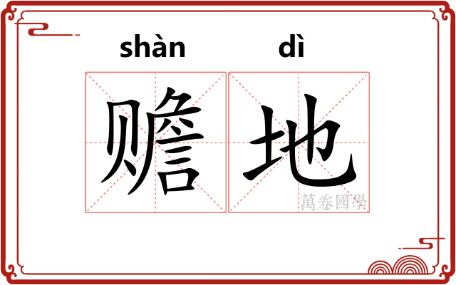 赡地