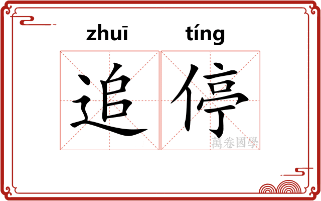 追停