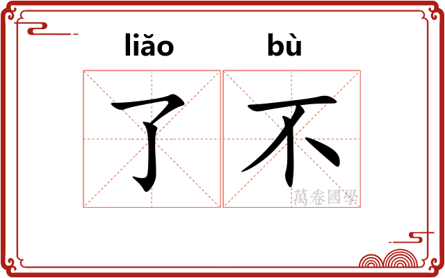 了不