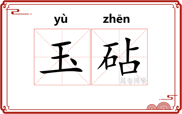 玉砧