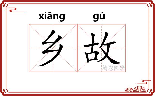 乡故