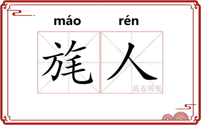 旄人