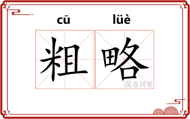 粗略