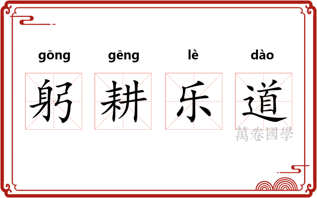 躬耕乐道