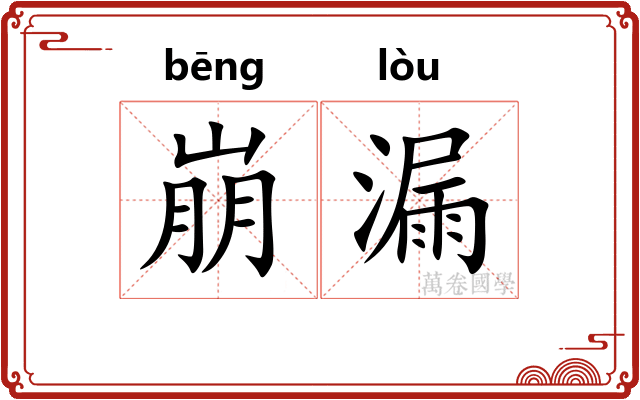 崩漏 崩漏