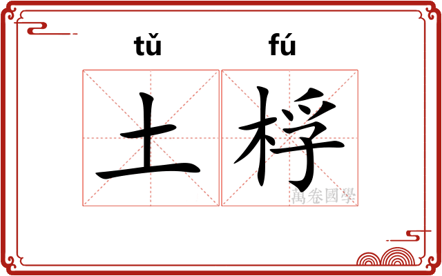 土桴