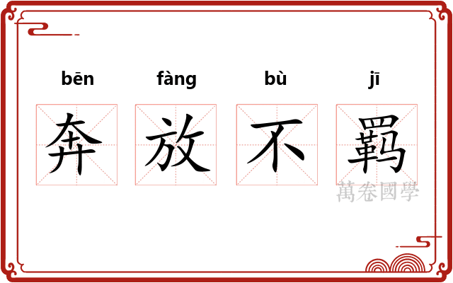 奔放不羁 奔放不羁