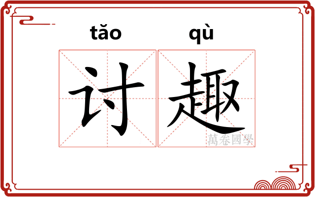 讨趣