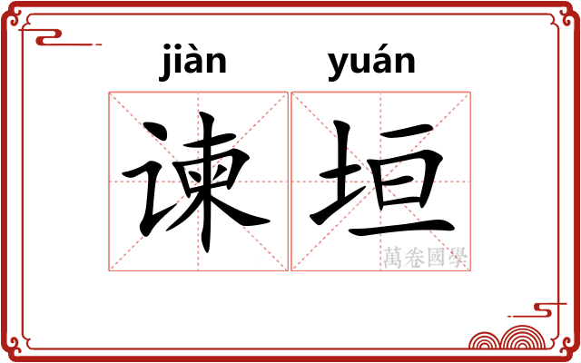 谏垣