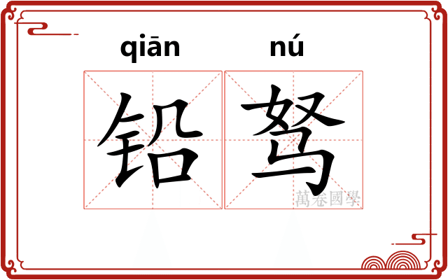 铅驽