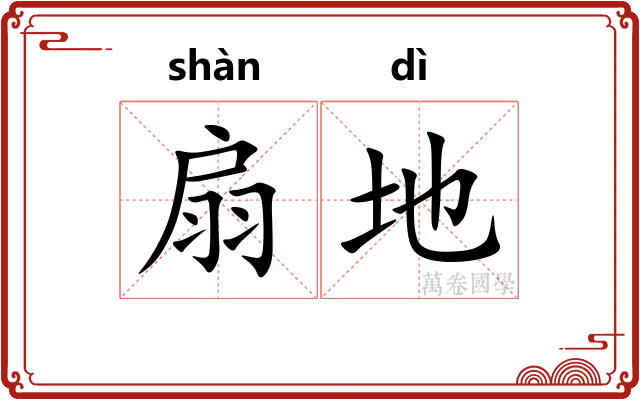扇地 扇地
