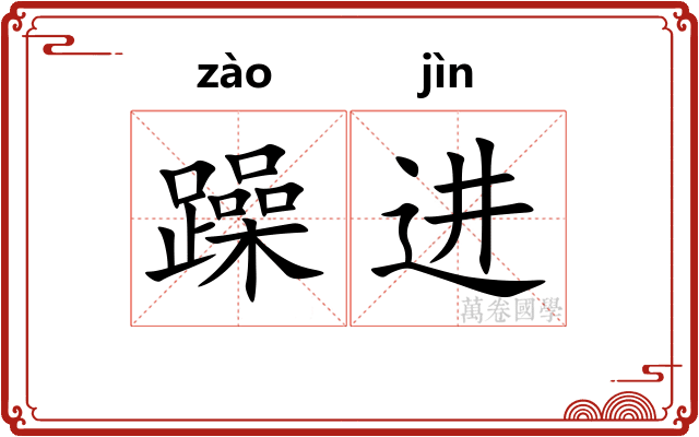 躁进