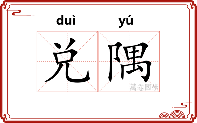 兑隅