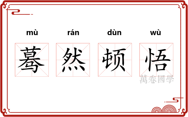 蓦然顿悟