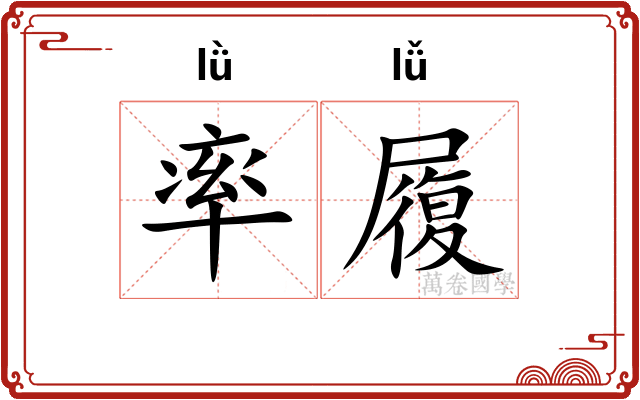 率履