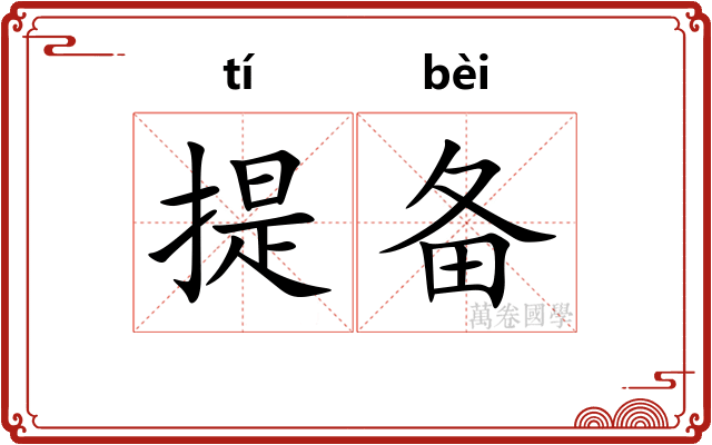 提备
