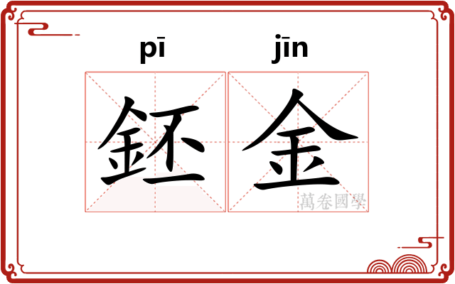 鉟金