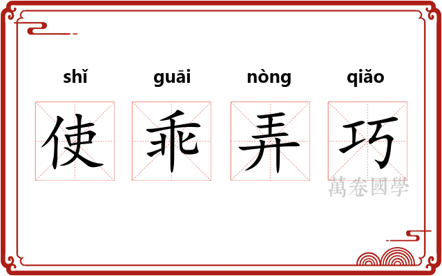 使乖弄巧