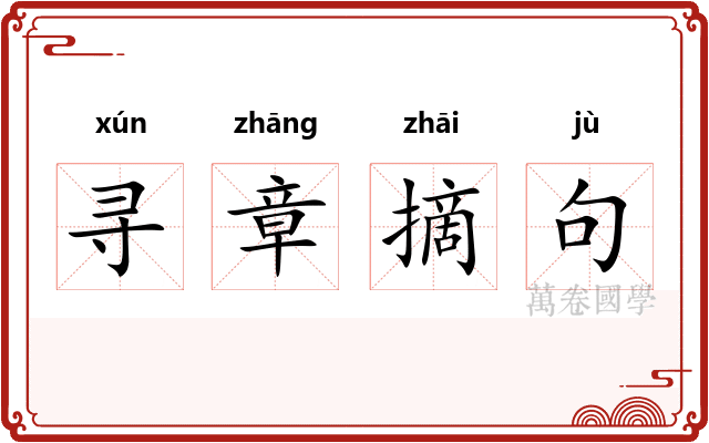 寻章摘句