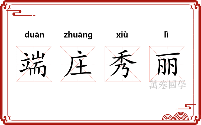 端庄秀丽
