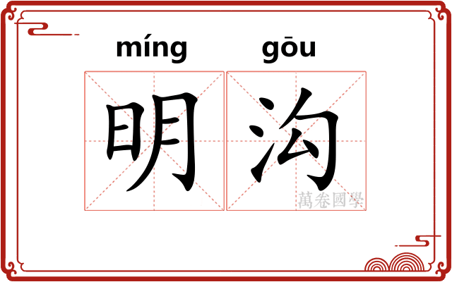 明沟