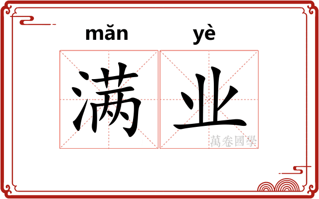 满业 满业
